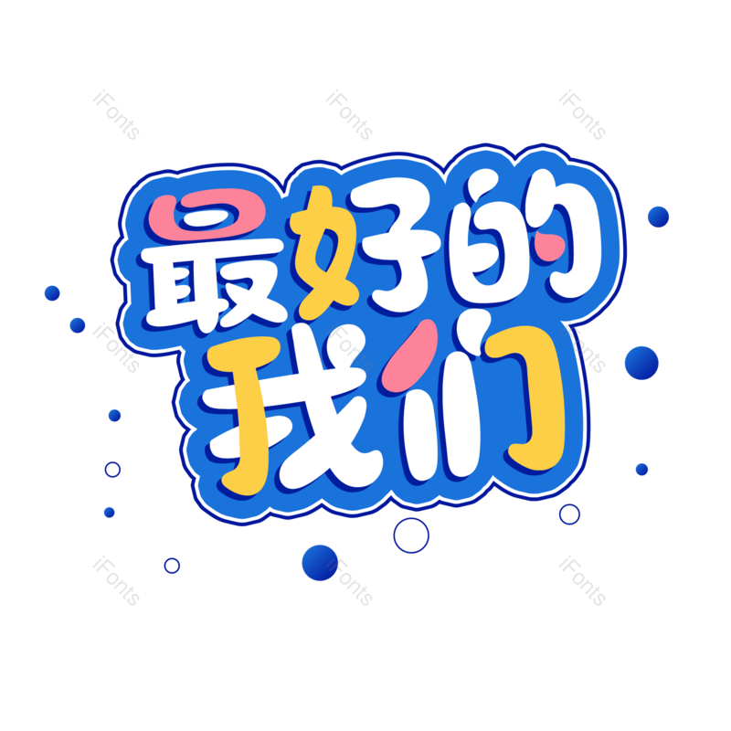 艺术字图片,毕业季元素,青春PNG,免抠素材